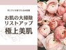 ≪特別価格≫【美肌,リフトUP,小顔】ReSKin極上美肌コース