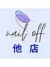 他店　ネイルオフのみ　¥3000