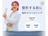 【小顔・ボディ】造顔・痩身アーティストによる　無料診断カウンセリング30分