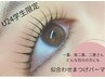 《U24学生限定》似合わせまつげパーマ　¥4500