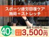 40分【初回限定30％OFF】スポーツ疲労回復ケア★施術＋ストレッチ