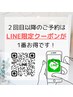 【2、3回目以降の予約は LINE予約 が1番お得です!】