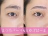 【人気のセットメニュー】まつげパーマ＋アイブロウWAX¥7,800