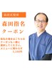 【整体・マッサージ】森田指名・クーポン¥1,100