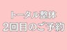 2回目以降【トータル整体コース】30分