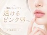 ルメラLEMELLAで自然なピンクに(唇)トーンアップ