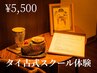 平日限定【前日までの予約】タイ古式スクール体験 座学＋実習90分