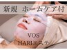 【究極のHARI美容】初回VOS水光肌トリートメントエステ ホームケア付 ￥23,450