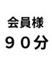 会員様専用【90分】