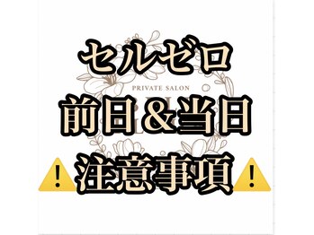 ベルフルール 浜松中野町店/セルゼロ施術前注意事項