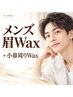 【第一印象UP】清潔感が出るメンズ眉+小鼻回りWAX