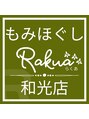もみほぐしラクア 和光店(もみほぐしRakua)/ナカヤマ