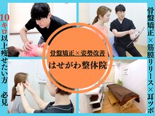 はせがわ整体院