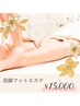 【超足が軽い！むくみ・冷え解消】美脚フットエステ初回90分￥22000→￥15000