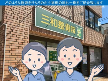 三和整骨院 国領院/★施術の流れをご紹介★