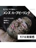 【メンズ|毛穴&ニキビケア】最新ハーブピーリング(90分)¥15,400→