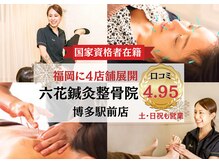 六花鍼灸整骨院 博多駅前店