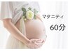 マタニティトリートメント60分　全身ゆったりケア