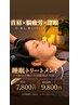 【脳疲労リセット】深層睡眠トリートメント60分(ヘッド&ボディケア付)