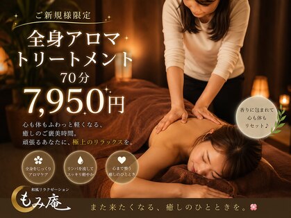 和風リラクゼーション もみ庵の写真