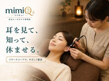 ミミキューの雰囲気（本格的な耳かき専門店でスッキリ[イヤーエステ/耳マッサージ]）