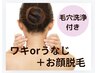 【NEW】お顔脱毛＋毛穴洗浄＋美白パック＋うなじorワキ脱毛　15300円→