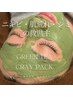 【3点セット♪】ヘッドスパ15min＋緑茶クレイパック+フットマッサージ30min