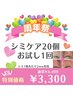 シミケア20個お試し