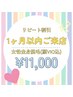 【リピート割】1ヶ月以内のご来店限定★ 女性全身脱毛(顔VIO込) 11,000円