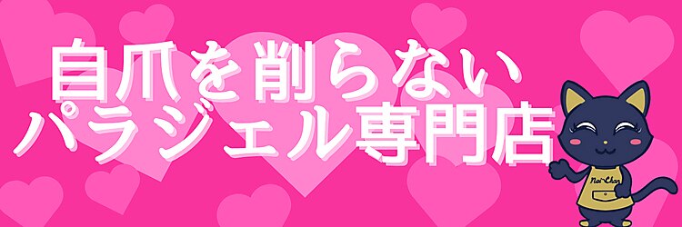 ネイチャン 神楽坂(Nai-Chan)のサロンヘッダー