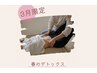 3月限定☆【春の巡りへサポート!】腸温ケア+選べるヘッドor背中ケア 75分