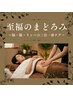 至福のまどろみ~脳・腸・リンパの三位一体ケア~ 9000→