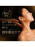【6周年限定】巡り・姿勢・輪郭・肌を整える特別ケア90分