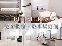 医療提携サロン プルメリア 久留米上津バイパス店(PLUMERIA)の雰囲気(衛生管理の行き届いた店内。ゆったりとした時間をお過ごし下さい)