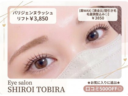 EYE SALON SHIROI TOBIRA 熊本銀座通り【まつげパーマ/パリジェンヌ/眉毛/マツエク】の写真