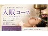 睡眠コース　お試し