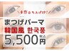 【韓国風まつ毛パーマ】＆束感コーティング付☆5,500円／60分