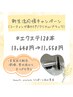 【新生活応援】コーティング剤付きセーブルエクステ120本:13,640→11,550円