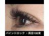 ※まつげ・増毛【バインドロック ・100束】※＋1000円で【LED】に変更可能