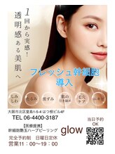 グロウ(glow)/フレッシュ幹細胞導入