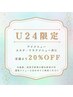 【U24限定】定価メニューより２０％OFF