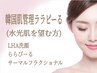 【韓国肌管理ララピール】＋【サーマルフラクショナル】60分14800円→10800円