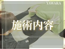 大村やわら鍼灸整骨院 整体院/施術内容