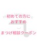 【初回限定】メニュー相談◇パーマ/パリジェンヌ/エクステ　¥3,000～￥8,000