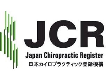 ホリノカイロプラクティック(HORINOカイロプラクティック)/信頼のJCR登録