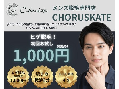 コーラスケイト(CHORUSKATE)の写真