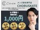 コーラスケイト(CHORUSKATE)の写真