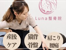 ルナ レディース整体院(Lunaレディース整体院)