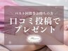《口コミ投稿》バスト回数券お持ちの方に素敵なプレゼント！50分