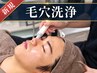 【新規】メンズ毛穴洗浄│黒ずみ・毛穴ケア・ざらつきケア